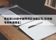 排名前100的中国专利区块链公司[区块链专利申请排名]