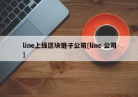 line上线区块链子公司[line 公司]